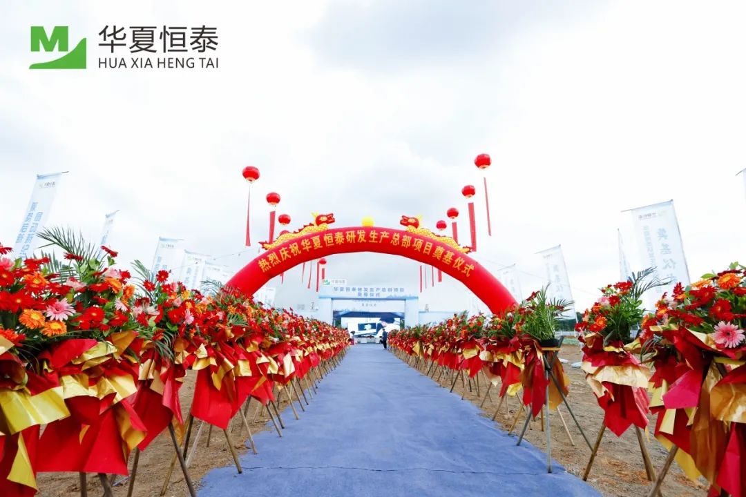 Huaxia Hengtai Breaks Ground on R&D & Production HQ in Songshan Lake