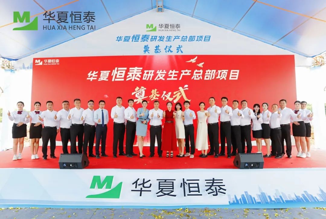 Huaxia Hengtai Breaks Ground on R&D & Production HQ in Songshan Lake
