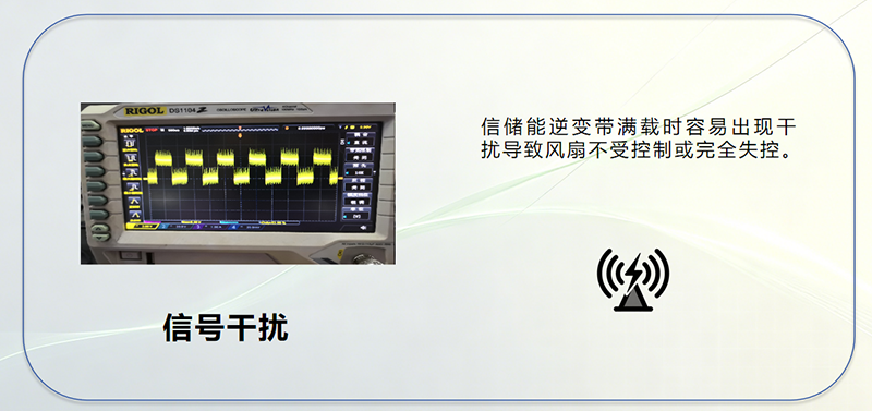 储能行业信号干扰问题